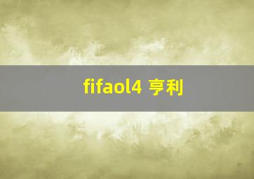 fifaol4 亨利